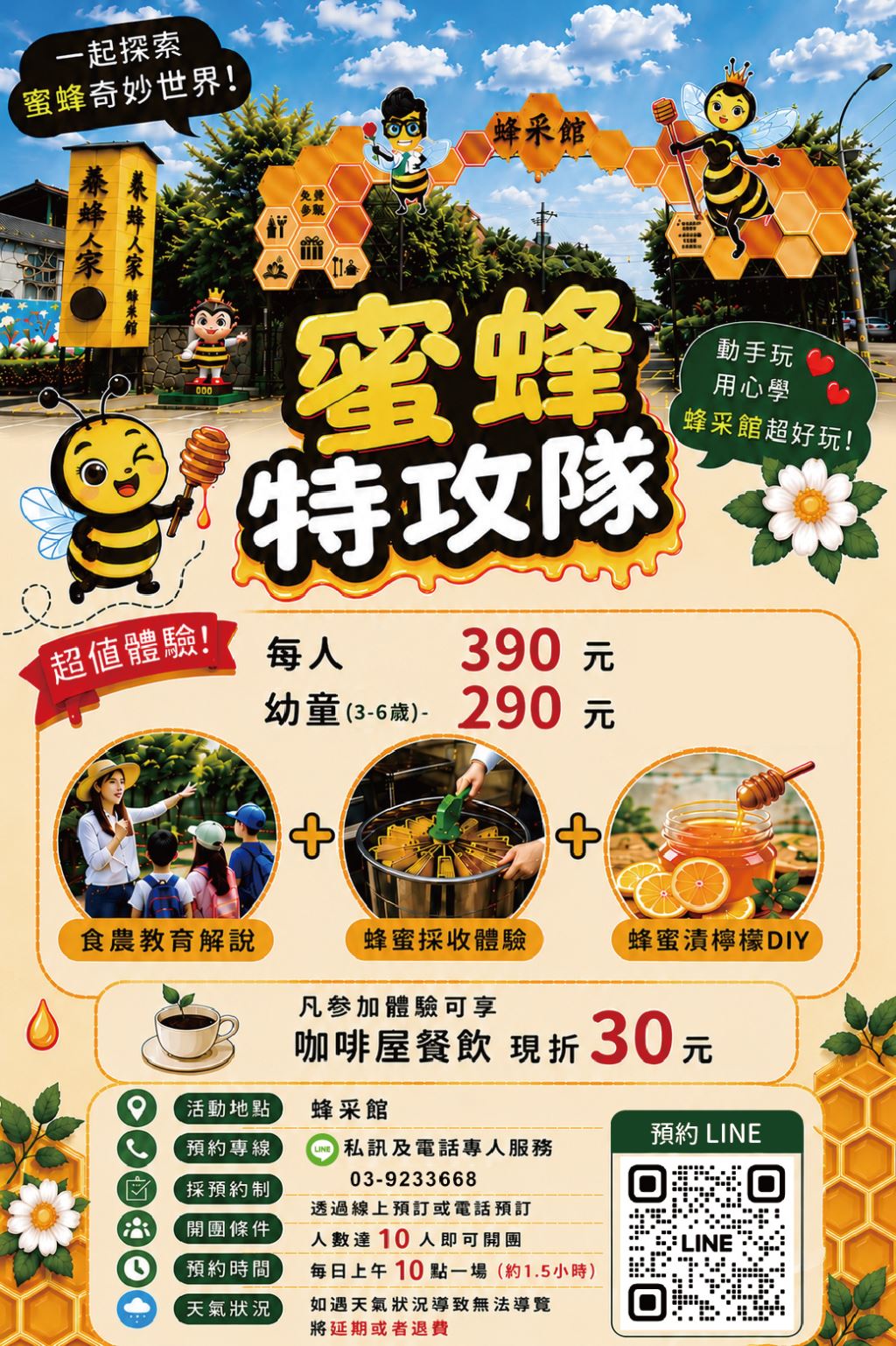 蜂采館蜜蜂特攻隊